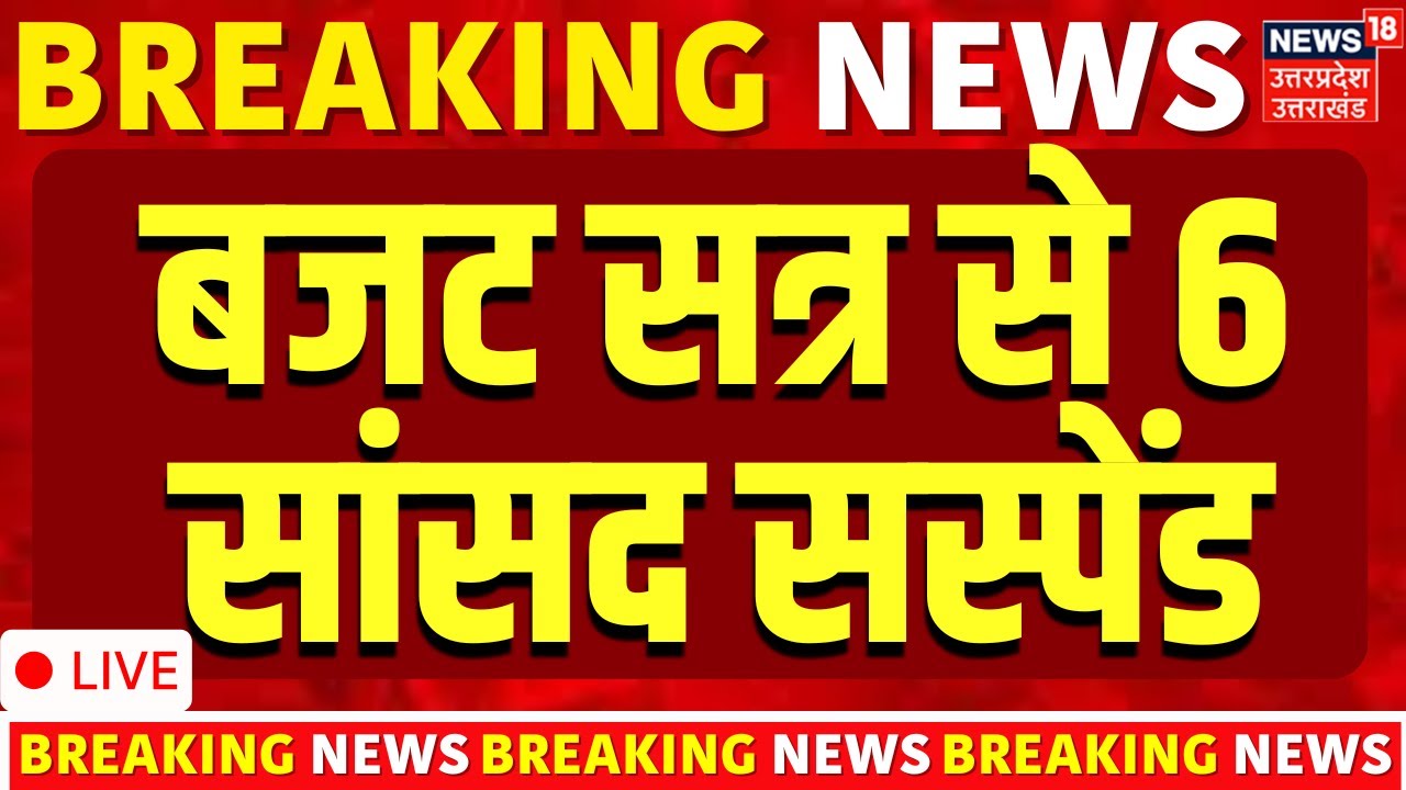 Budget Session Live: स्पीकर पर पेपर उछालने पर 6 सांसद निलंबित | Opposition MPs suspension | Breaking