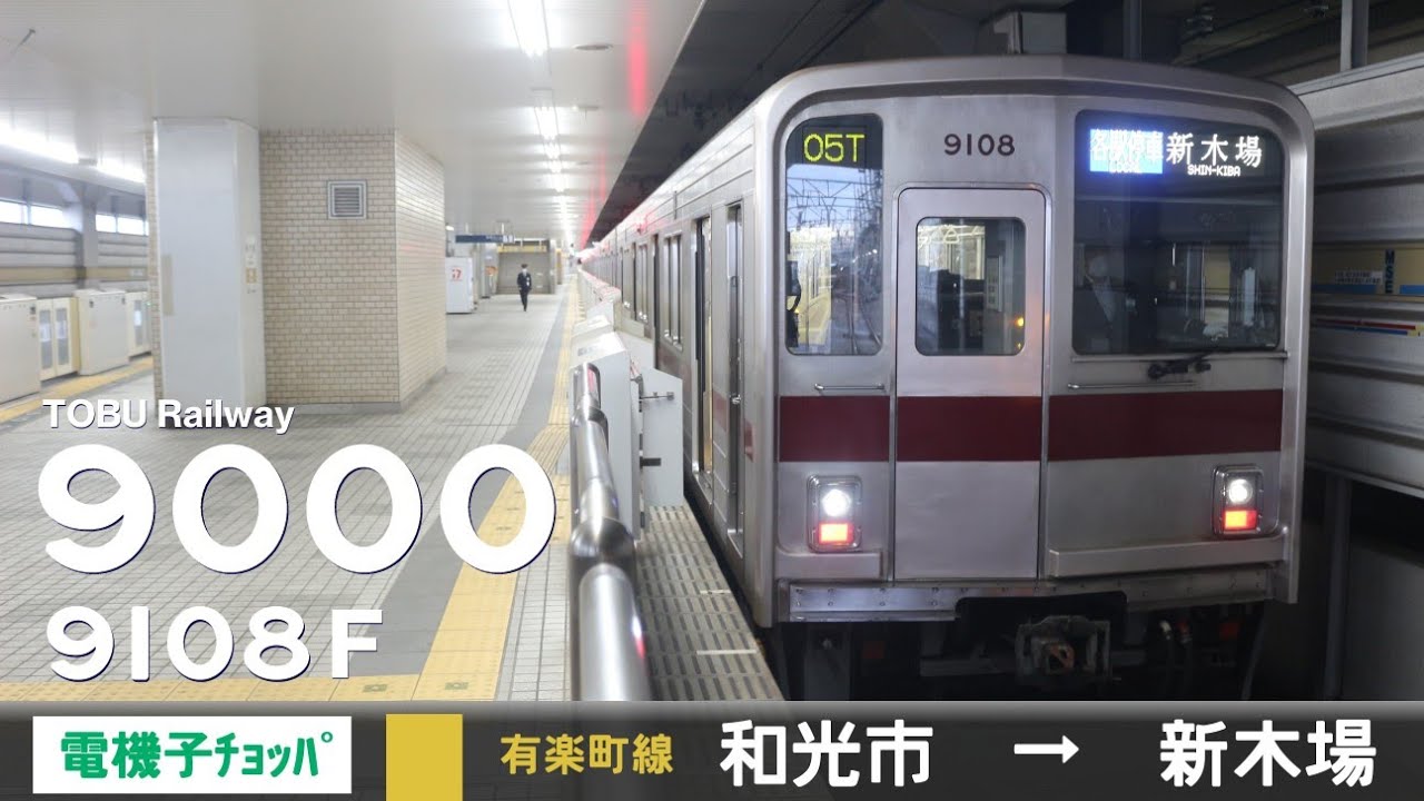 【全区間ﾊﾞｲﾉｰﾗﾙ走行音】東武9000系9108F［AFE式主回路チョッパ制御］＜東京ﾒﾄﾛ有楽町線＞［各駅停車］和光市→新木場