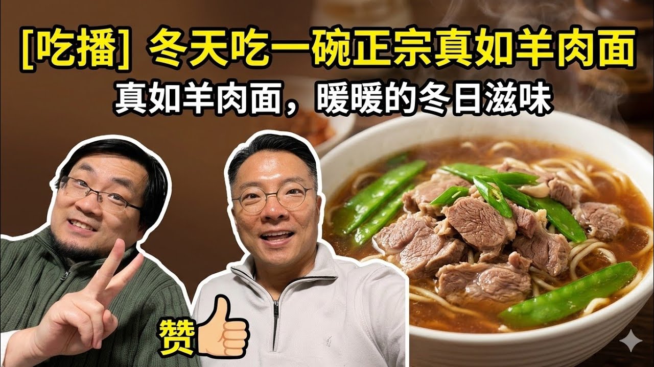 【吃播】跟山木在真如羊肉馆吃了正宗羊肉面！爽！