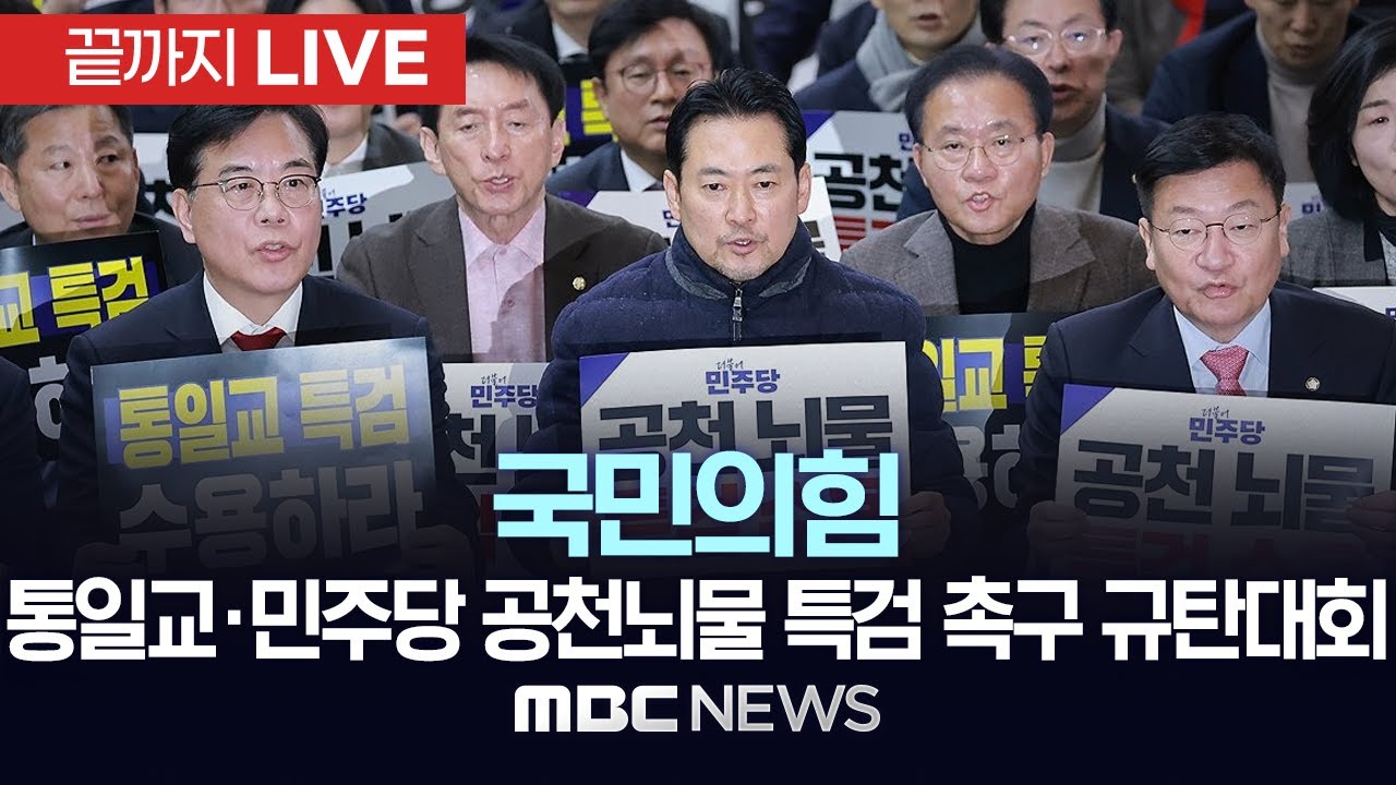 국민의힘, ‘통일교 게이트·민주당 공천뇌물 특검 촉구 규탄대회’ - [끝까지 LIVE] MBC 중계방송 2026년 01월 20일