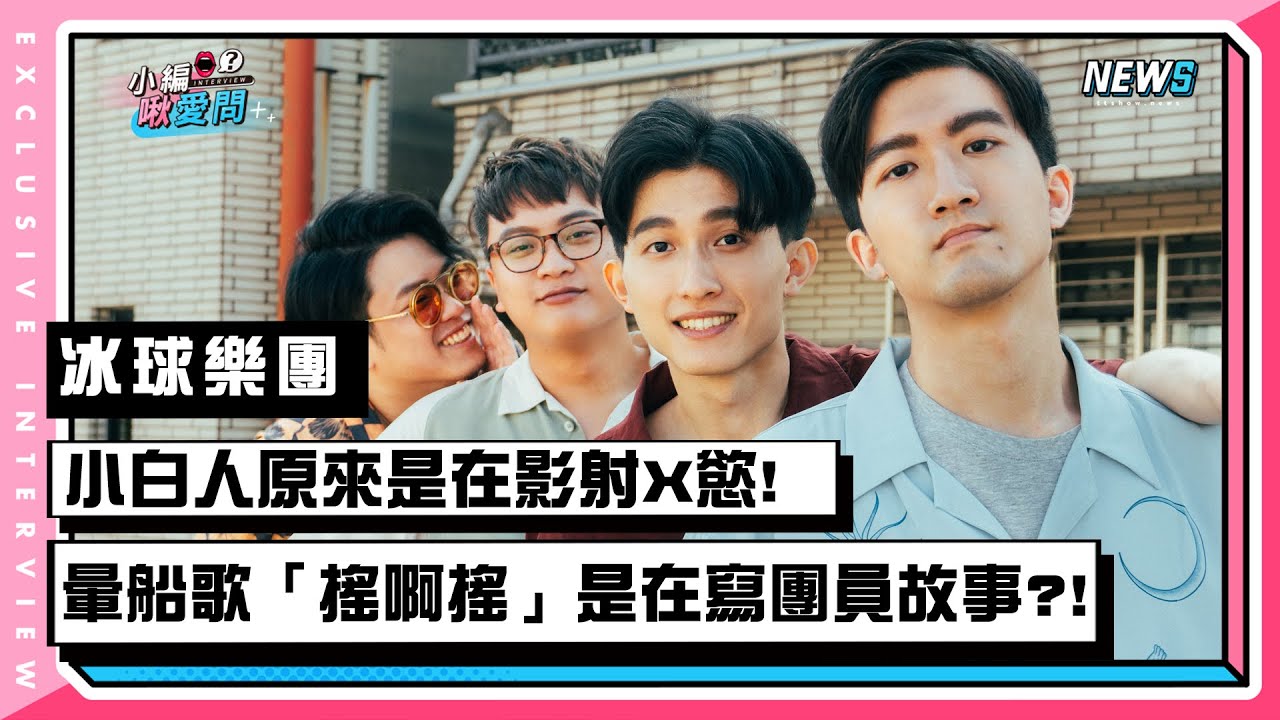 【icyball冰球樂團】小白人原來是在影射X慾! 暈船歌「搖啊搖」是在寫團員故事!? | 小編啾愛問