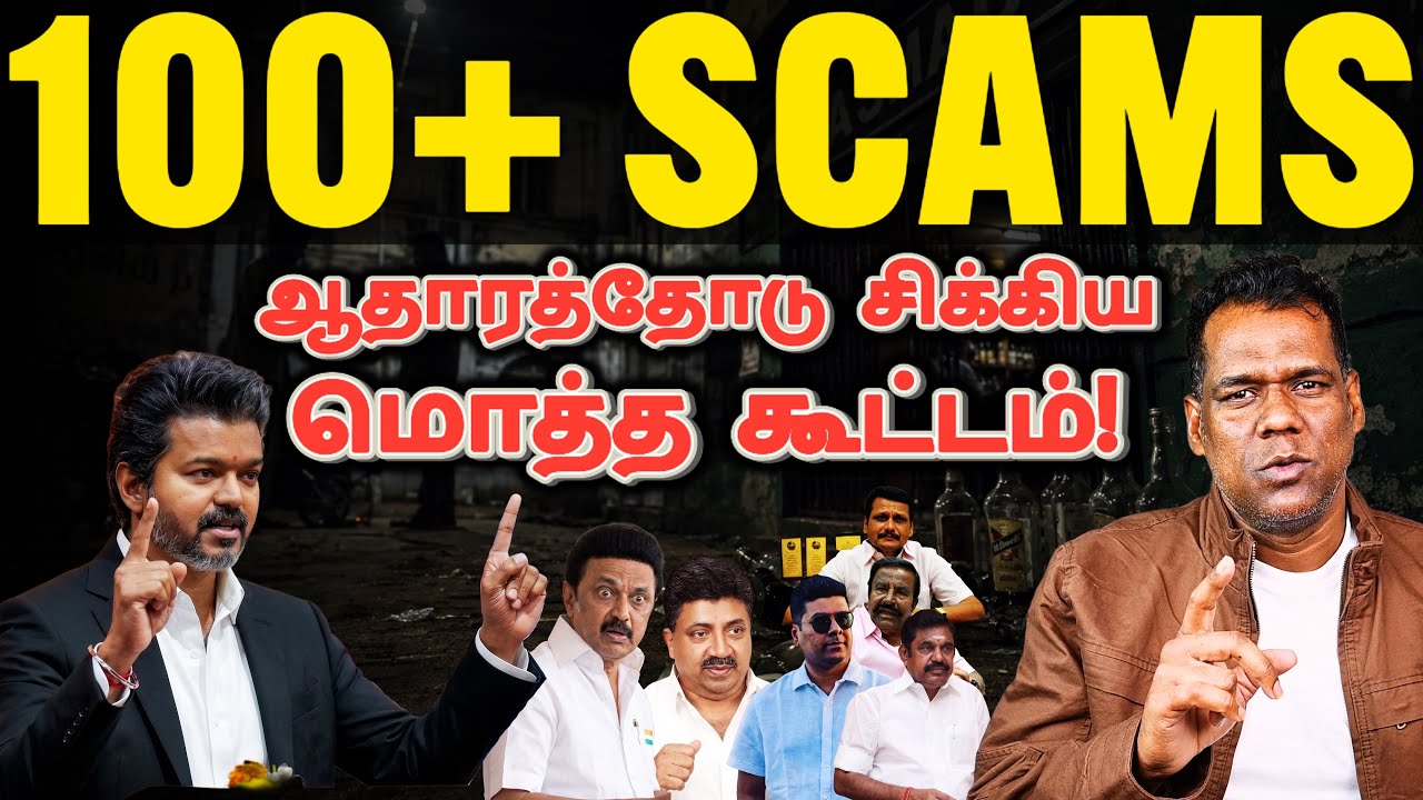 அதிர்ச்சி ஆதாரங்கள் | 100+ Scams | 25 நாளில் நிறுத்தப்பட்டது | SKA Tamil