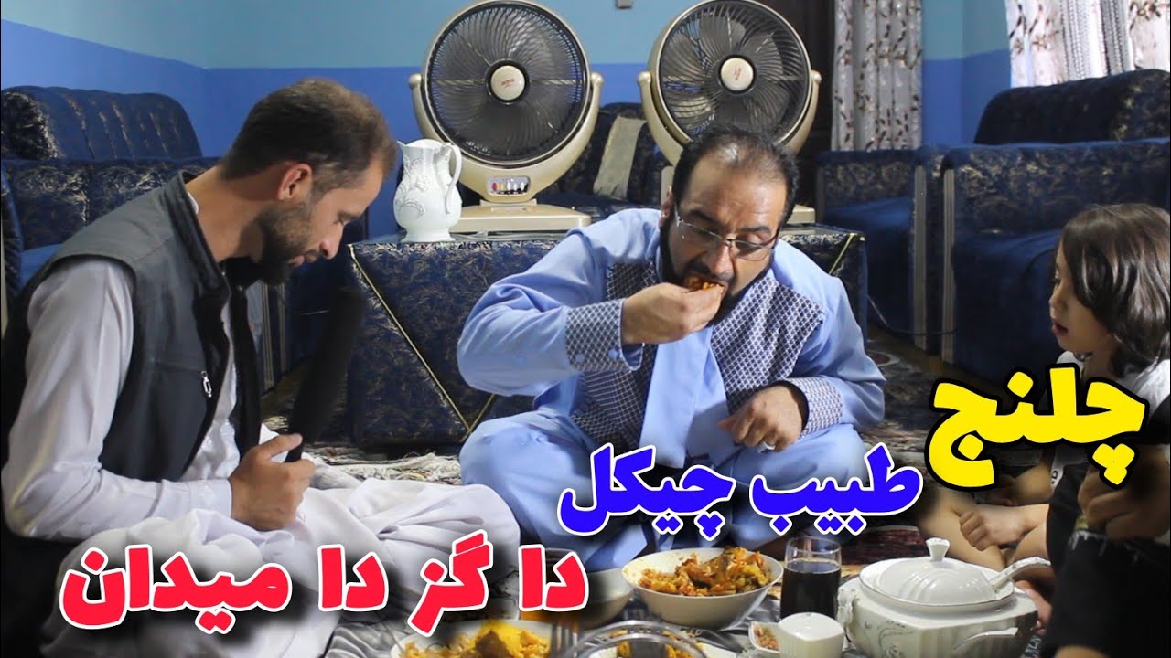 چلنج مرچ سرخ خوردن طبیب چیکل به پدرعرفات نابغه/ درخواست لقب ابن سینای ثانی #atlas