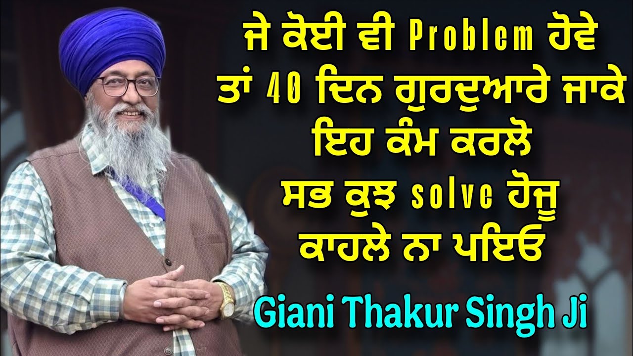 Je Koi Vi Problem Hove Ta 40 Din Gurdware Ja ke Aah Kam Karlo | Problem solve | Giani Thakur Singh 