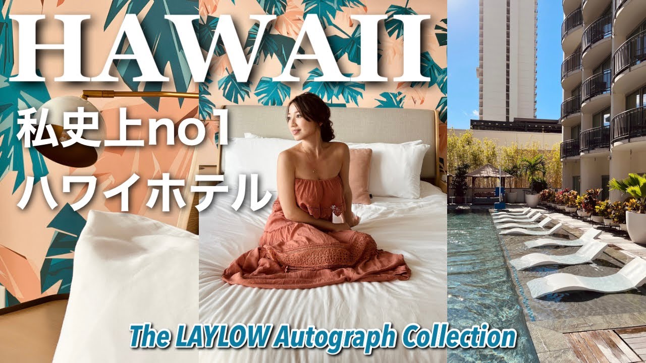 【ハワイ】私史上1番良かったハワイのホテルザ・レイロウを満喫！！Hawaii Marriott hotel