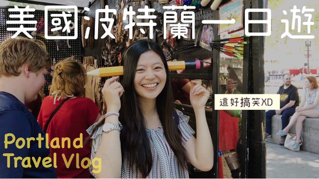 搭輕軌、街車、公車玩美國波特蘭(portland)市區!! [Portland Travel Vlog]