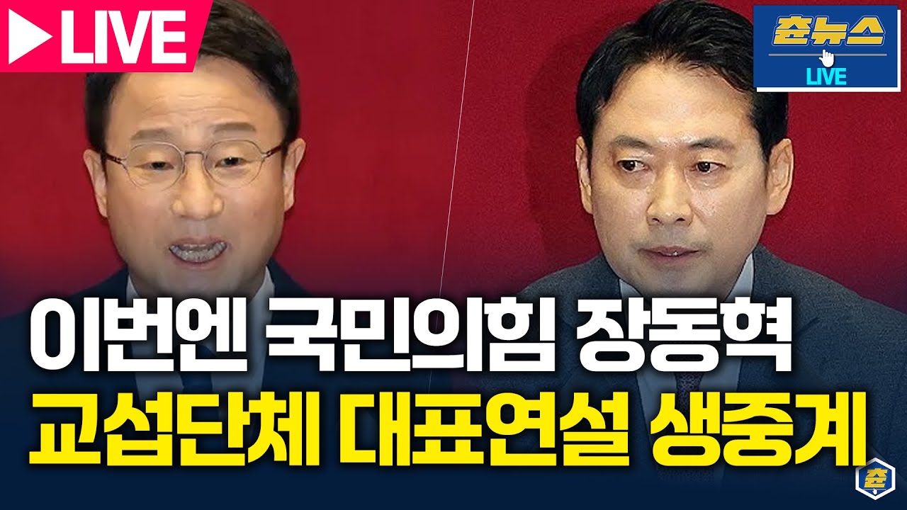 [🔴LIVE] 민주당 한병도 VS 국힘 장동혁, 국회 본회의 장동혁 교섭단체 대표연설 생중계 | 츈뉴스 | 2026.02.04