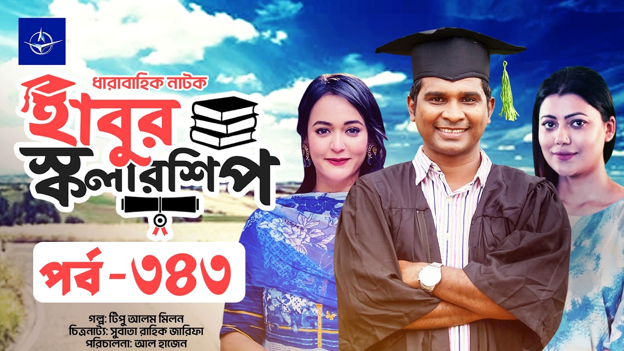 ধারাবাহিক নাটক - হাবুর স্কলারশিপ পর্ব ৩৪৩ | Habur Scholarship EP 343 | Tanzika Amin, Rashed Shemanto
