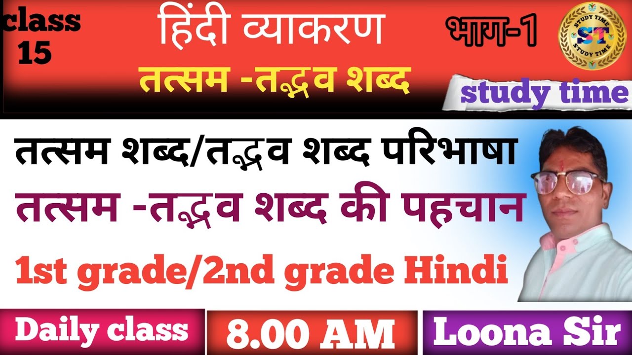 तत्सम -तद्भव शब्द/तत्सम व तद्भव की पहचान। Hindi vyakaran. 1st grade Hindi. #rpsc 