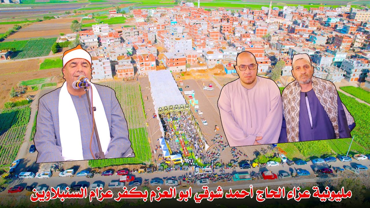 الشيخ محمد يحيي الشرقاوي📿 ربع العصر - عزاء الحاج أحمد شوقي ابو العزم بكفر عزام السنبلاوين 23-6-2025