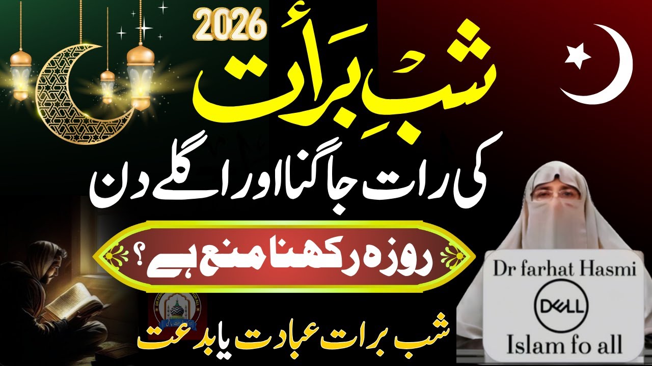 15 Shaban Shab e Baraat Ki Haqiqat| 15 Shaban ko Roza Rakhna Kaisa hai? | Farhat Hashmi 