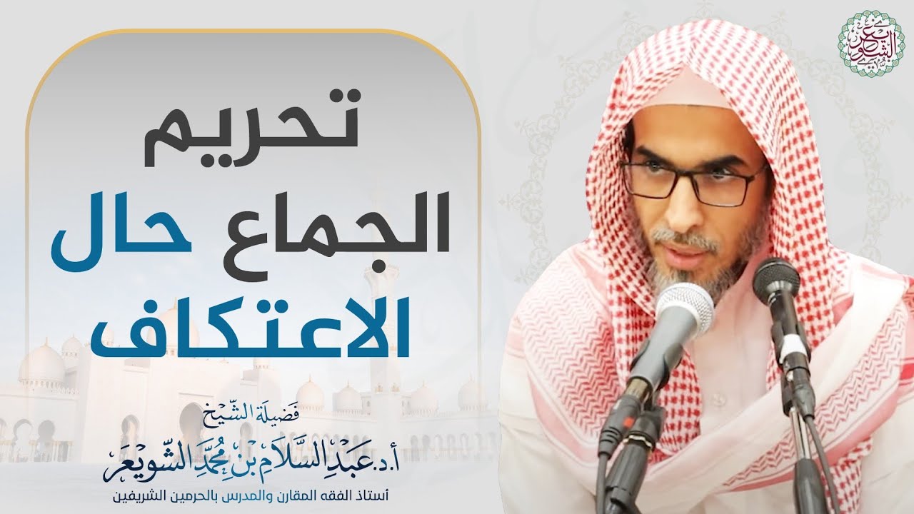 تحريم الجماع حال الاعتكاف | الشيخ أ.د عبدالسلام