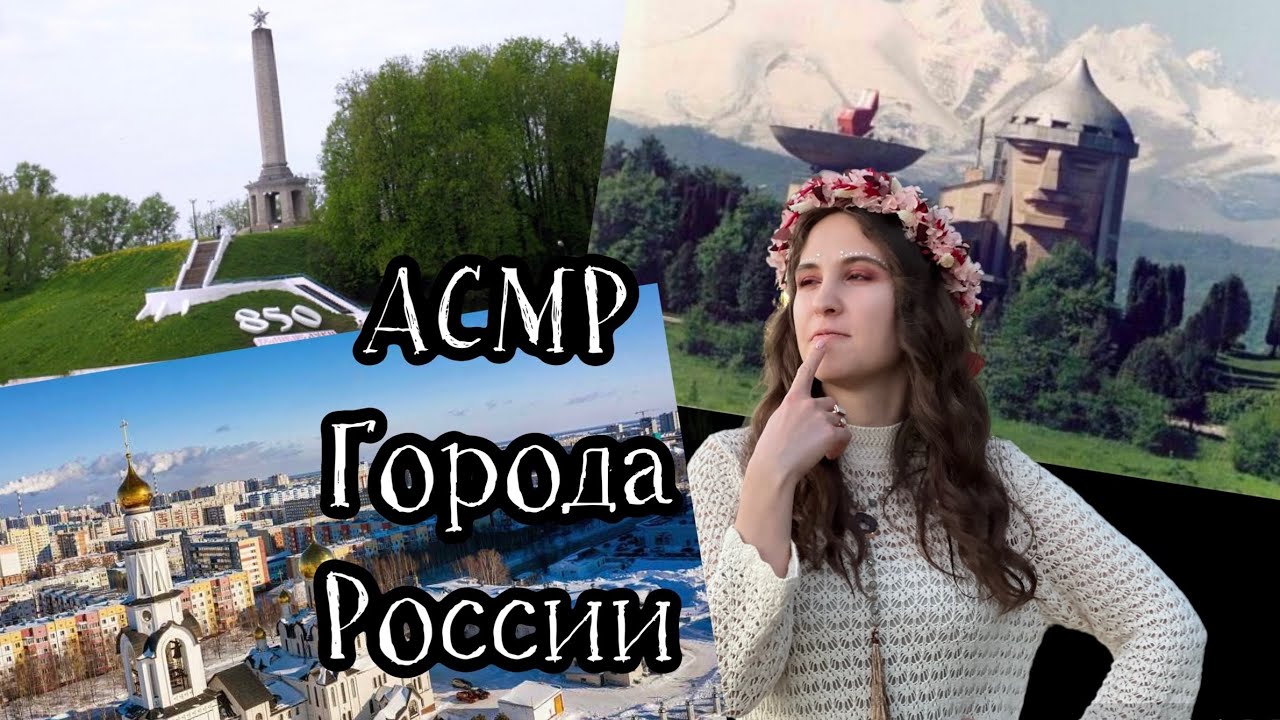 АСМР Гуляем по городам России / Нальчик, Сургут, Великие Луки / Изучаем карту городов / Тихий голос