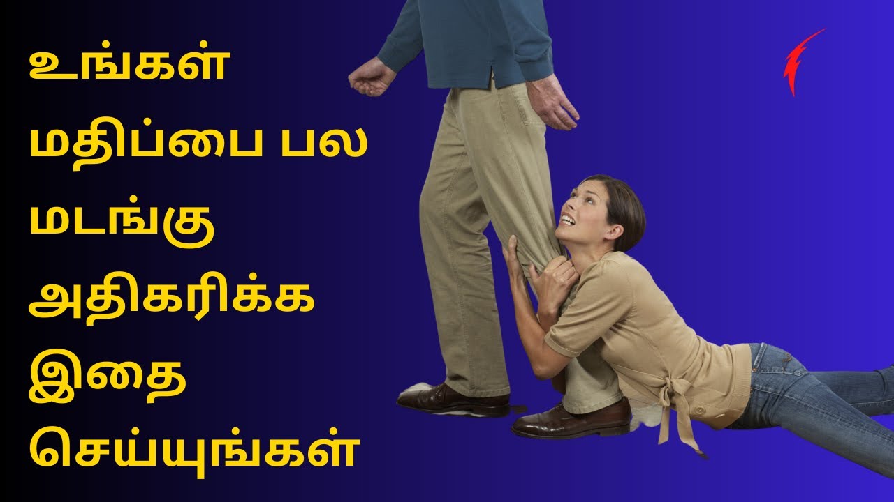 உங்கள் மதிப்பை பல மடங்கு அதிகரிக்க இதை செய்யுங்கள்  | How to Gain Self-Respect | Tricks for respect