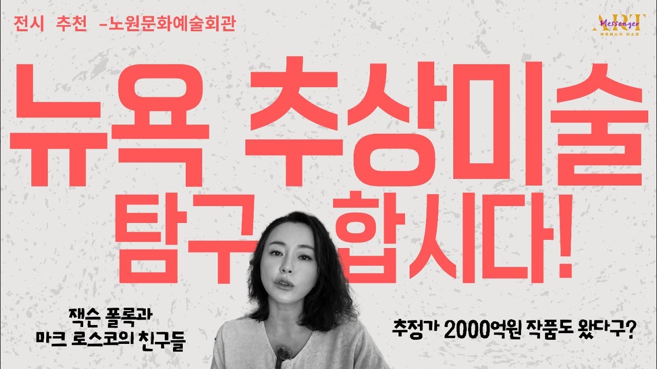 《전시 소개 141》뉴욕 추상미술 거장들 탐구해볼까요? (2025 추천전시/ 잭슨 폴록과 마크 로스코의 친구들 / #뉴욕의거장들 / 노원문화예술회관 전시 )