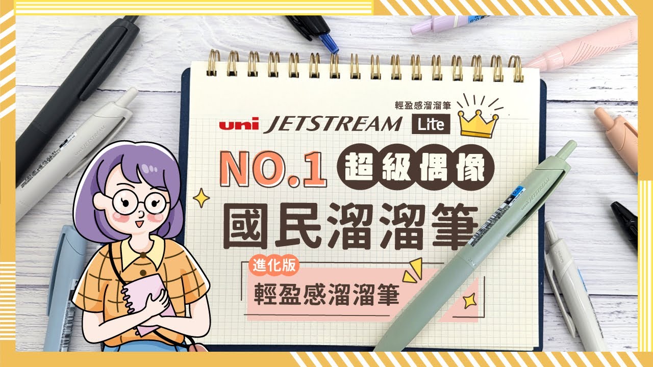 【#金玉堂】✨原子筆界的超級偶像再進化！2025日本文房具大賞🏆機能賞 | UNI JTSTREAM Lite 輕盈感溜溜筆，寫過就回不去！