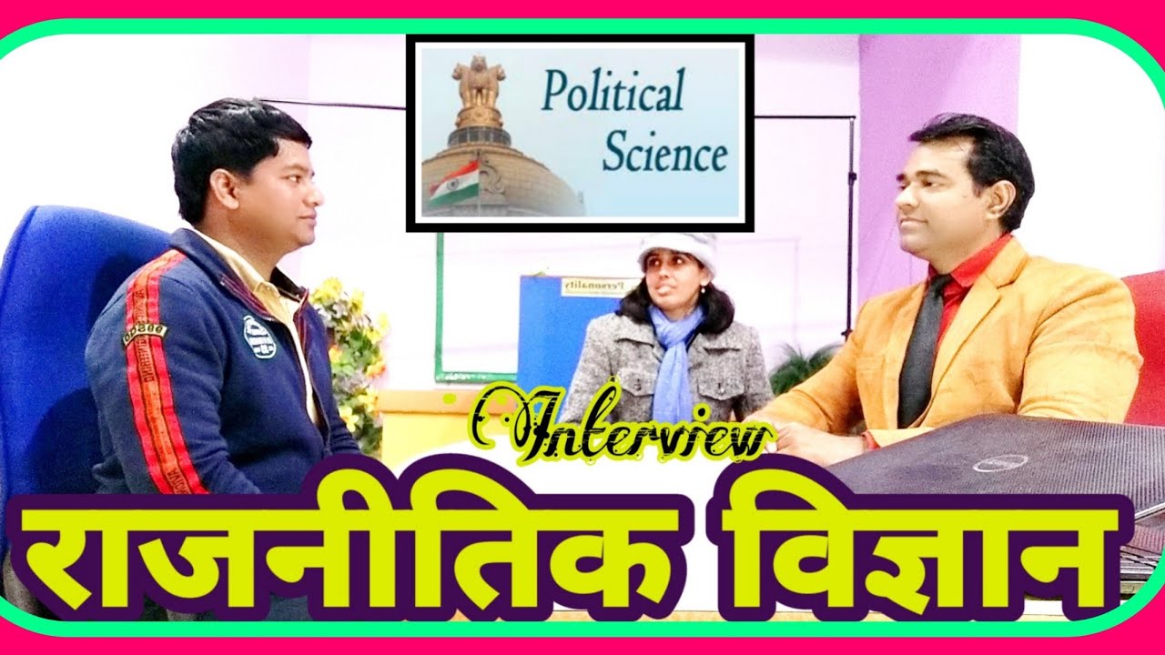 राजनीतिक विज्ञान इंटरव्यू |  #Political science #interview