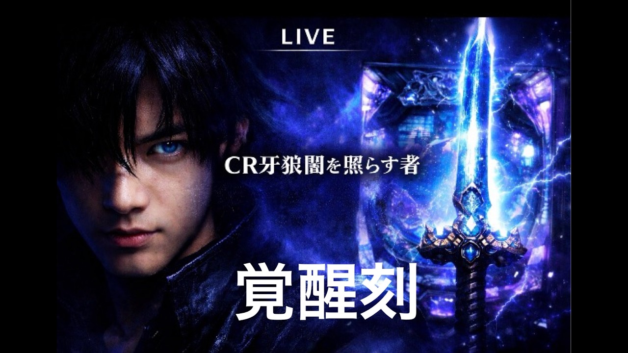 パチンコ実機ライブ配信：ＣＲ牙狼 闇を照らす者XX　#パチンコ #パチンコ実機 #garo