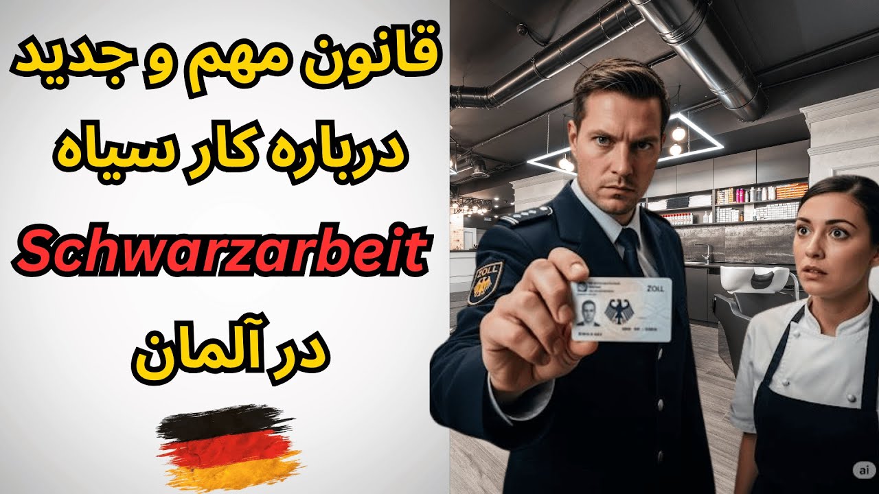Neues Gesetz gegen Schwarzarbeit | قانون جدید درباره کار سیاه در آلمان