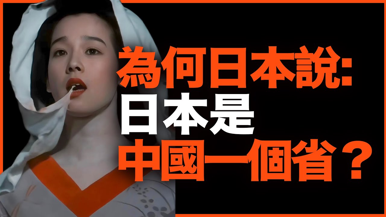 明明从未进入中国版图，为什么日本人却说：日本是中国一个省？