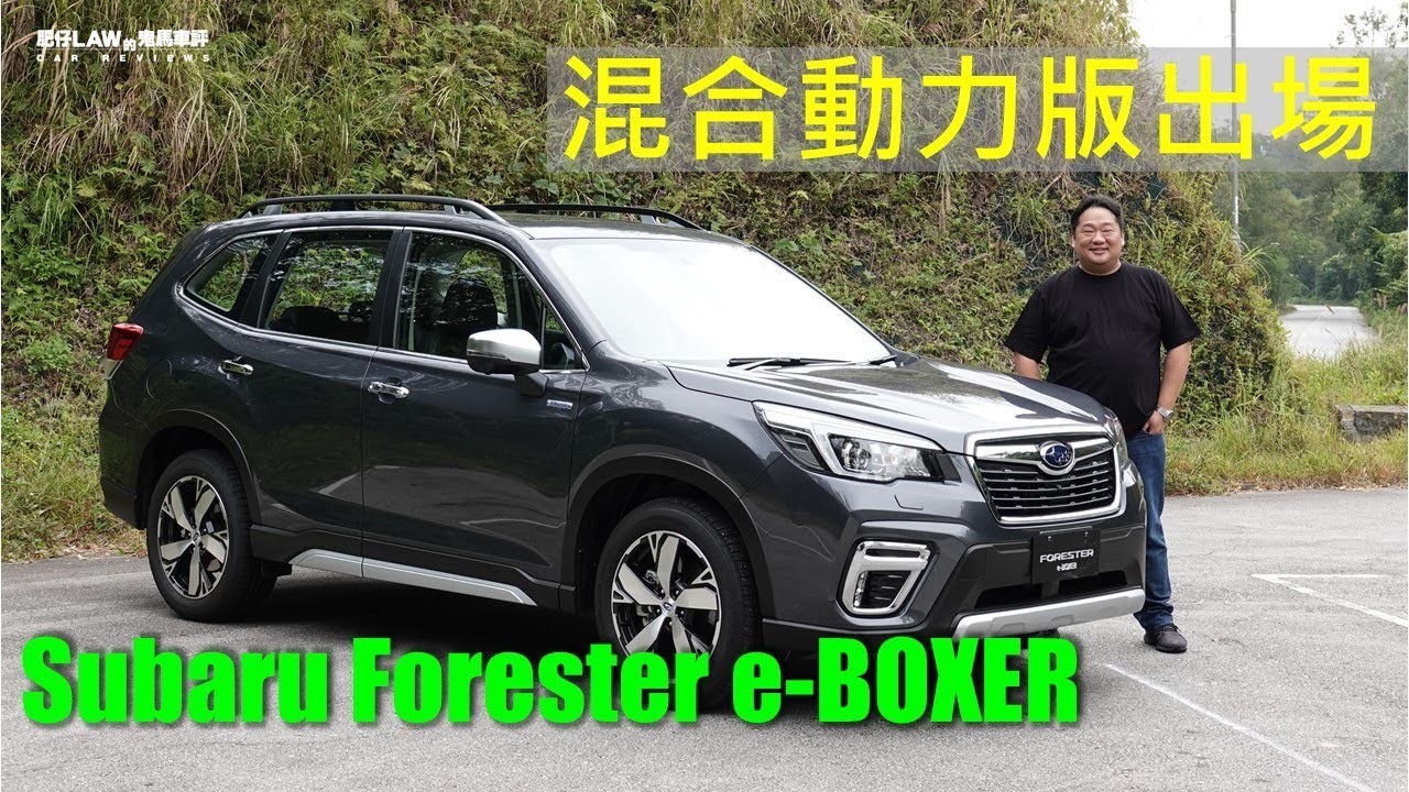 【油電混合 EP02】混合動力版出場Subaru Forester e-BOXER | 肥仔Law的鬼馬車評Law Car Reviews