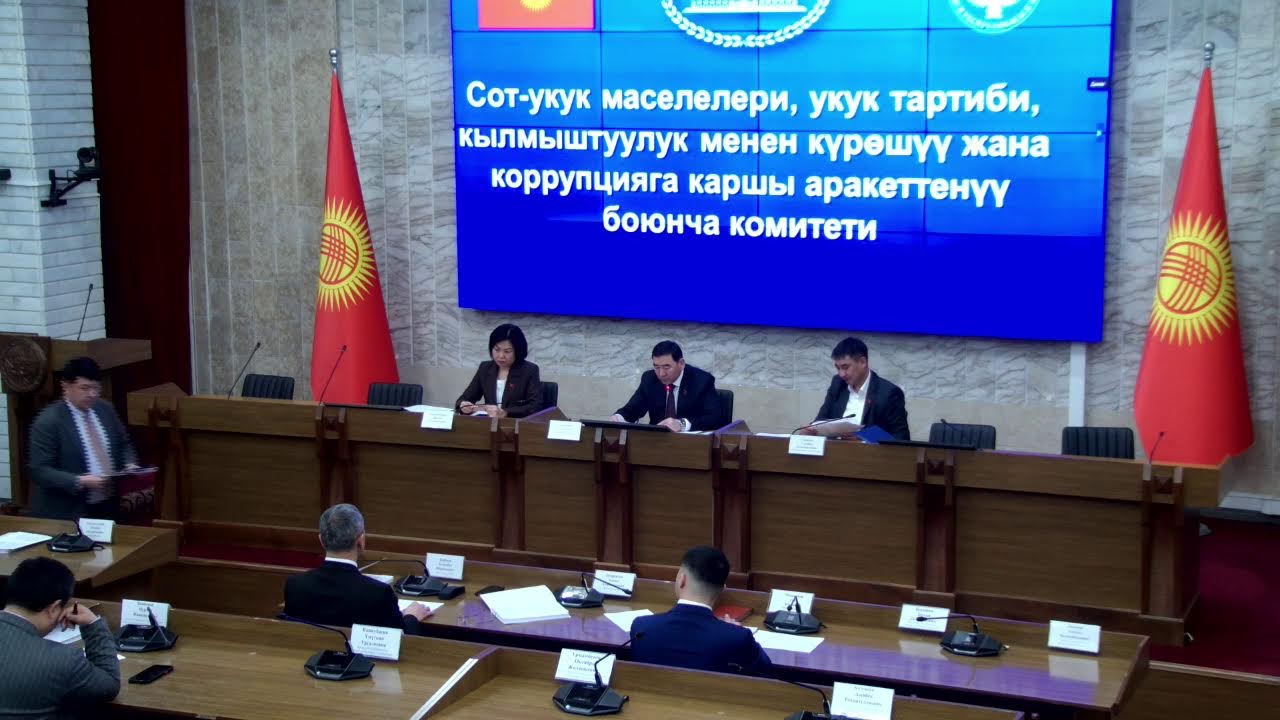 Сот-укук маселелери, укук тартиби, кылмыштуулук менен күрөшүү боюнча комитетинин жыйыны 03.03.2026