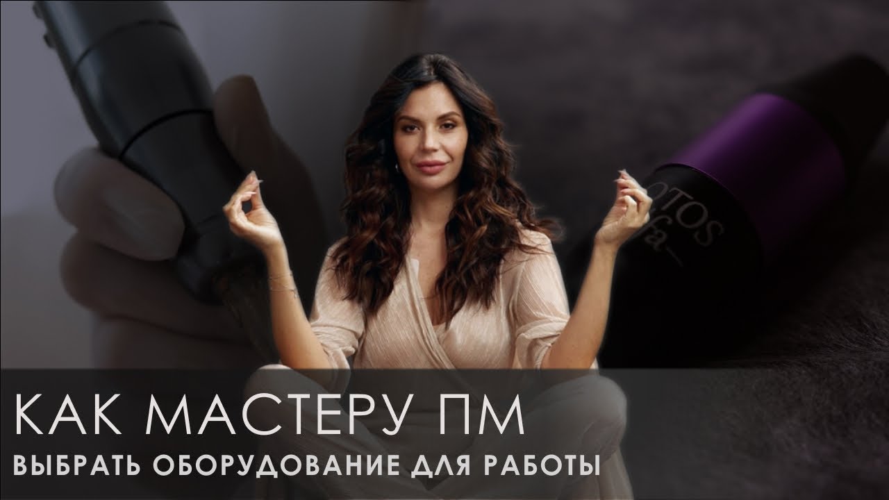 Выбор оборудования мастера ПМ