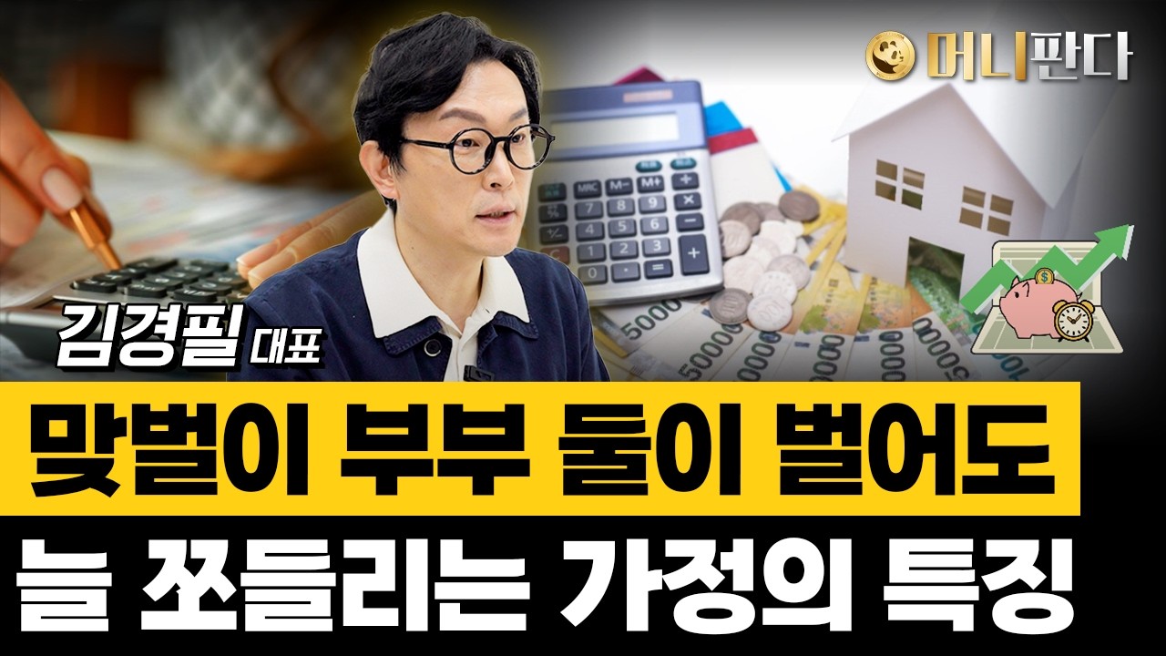 맞벌이부부 매달 월급 받아도 남는 게 없다면 이것부터 하세요 (돈쭐남 김경필 1부)