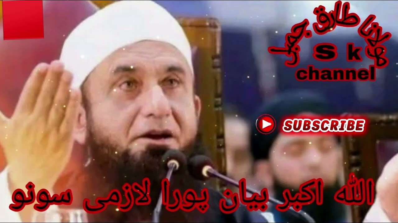مولانا طارق جمیل صاحب بیان پورا لازمی سونو بہت فائدہ ملےگا انشاءاللہ 
