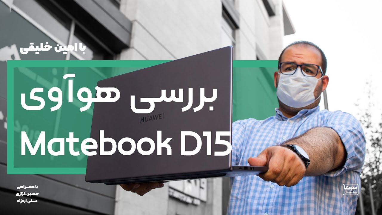 بررسی لپ تاپ میان‌رده هوآوی میت ‌بوک دی ۱۵ | Huawei Matebook D15 Review