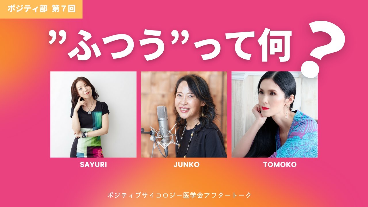 【ポジティ部！第7回】ふつうって何？｜生きづらさをちょっとだけラクに！セルフメンタルケア談義