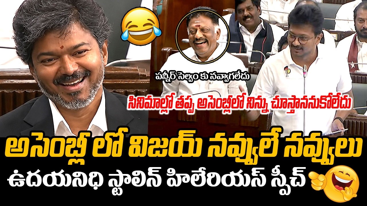 Ex DCM Udhayanidhi Stalin Hilarious Speech On CM Vijay In Assembly | Panneerselvam | Friday Culture