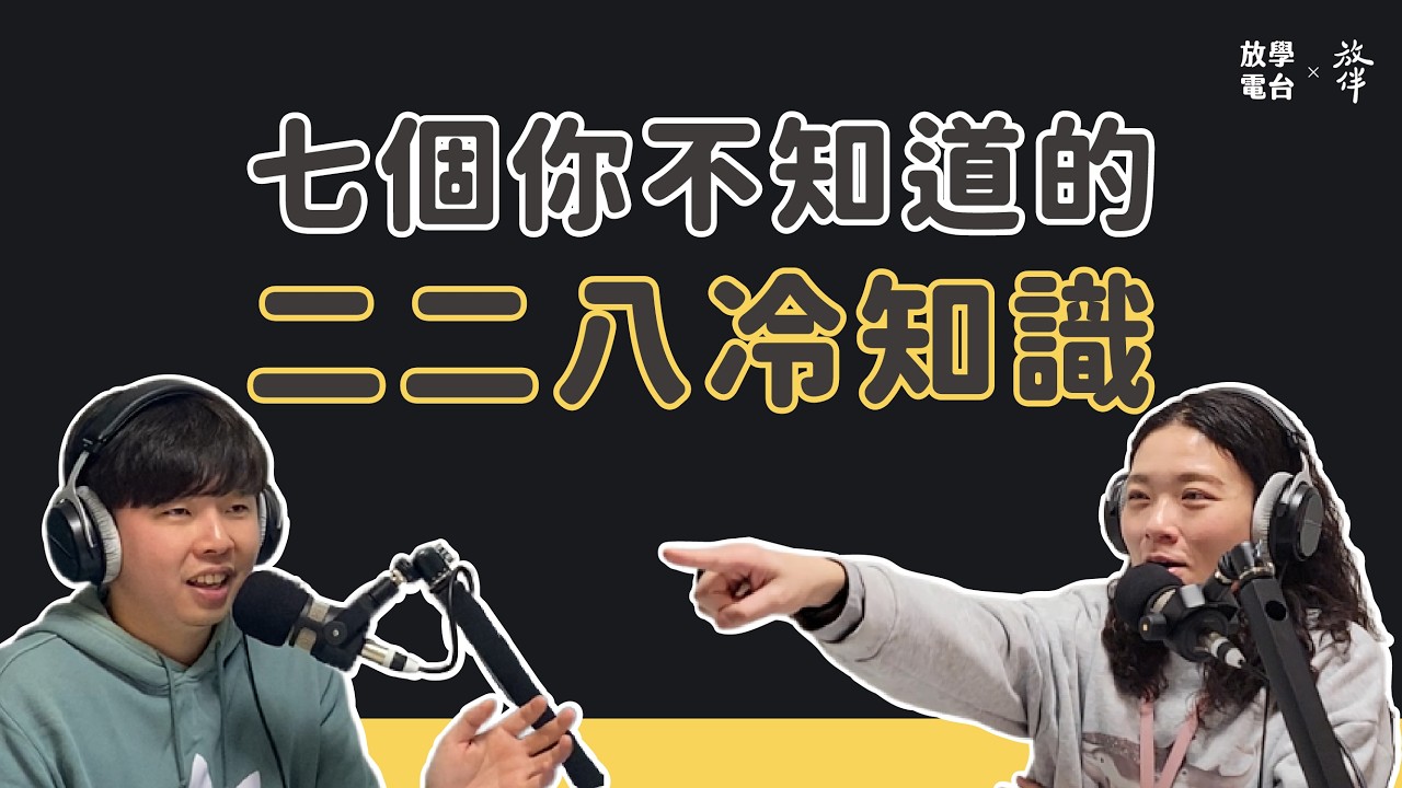 EP102 | 228 不只是查緝私菸！七個課本沒教的冷知識：為什麼我們的歷史記憶曾「被真空」？長輩總說「政治很黑不要碰」？
