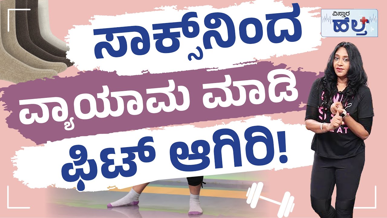 ಸಾಕ್ಸ್​ನಿಂದ ವ್ಯಾಯಾಮ ಮಾಡಿ ಫಿಟ್ ಆಗಿರಿ&nbsp;!| Wanitha Ashok | Mobility And Strength Exercises At Home