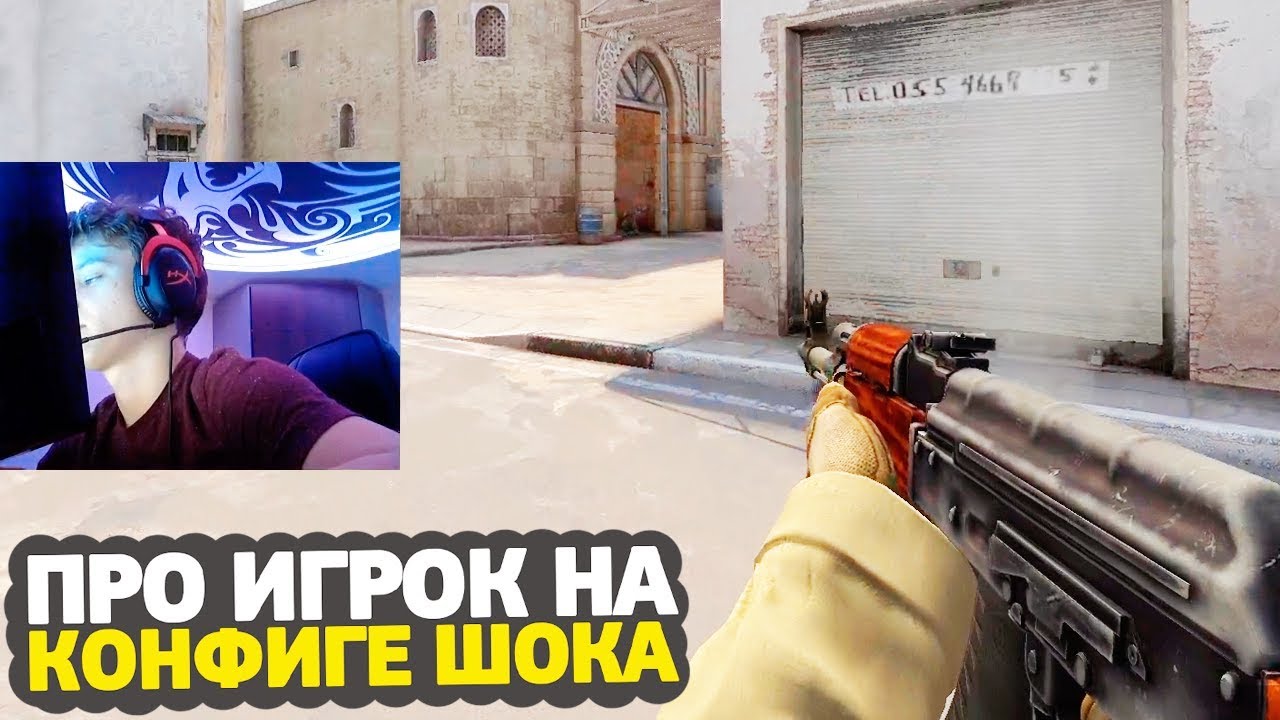 YEKINDAR ИГРАЕТ НА КОНФИГЕ ШОКА &mdash; CS:GO