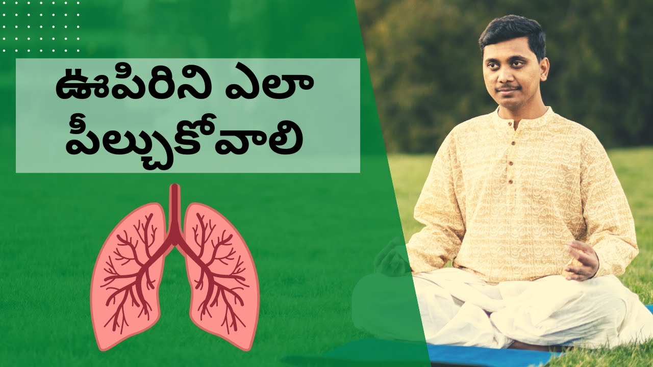 ఊపిరిని ఎలా పీల్చుకోవాలి | How to Breathe Telugu - The Easy Way | శ్వాస కోరెక్ట్ గా పీల్చుకోవటం ఎలా