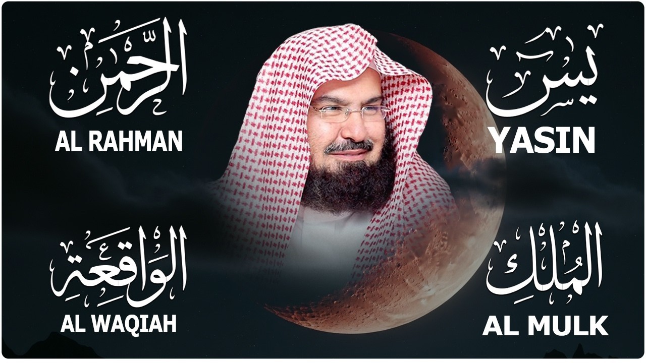 سورة يس + الواقعة + الرحمن + الملك  للرزق والشفاء العاجل باذن الله💚 عبد الرحمن السديس