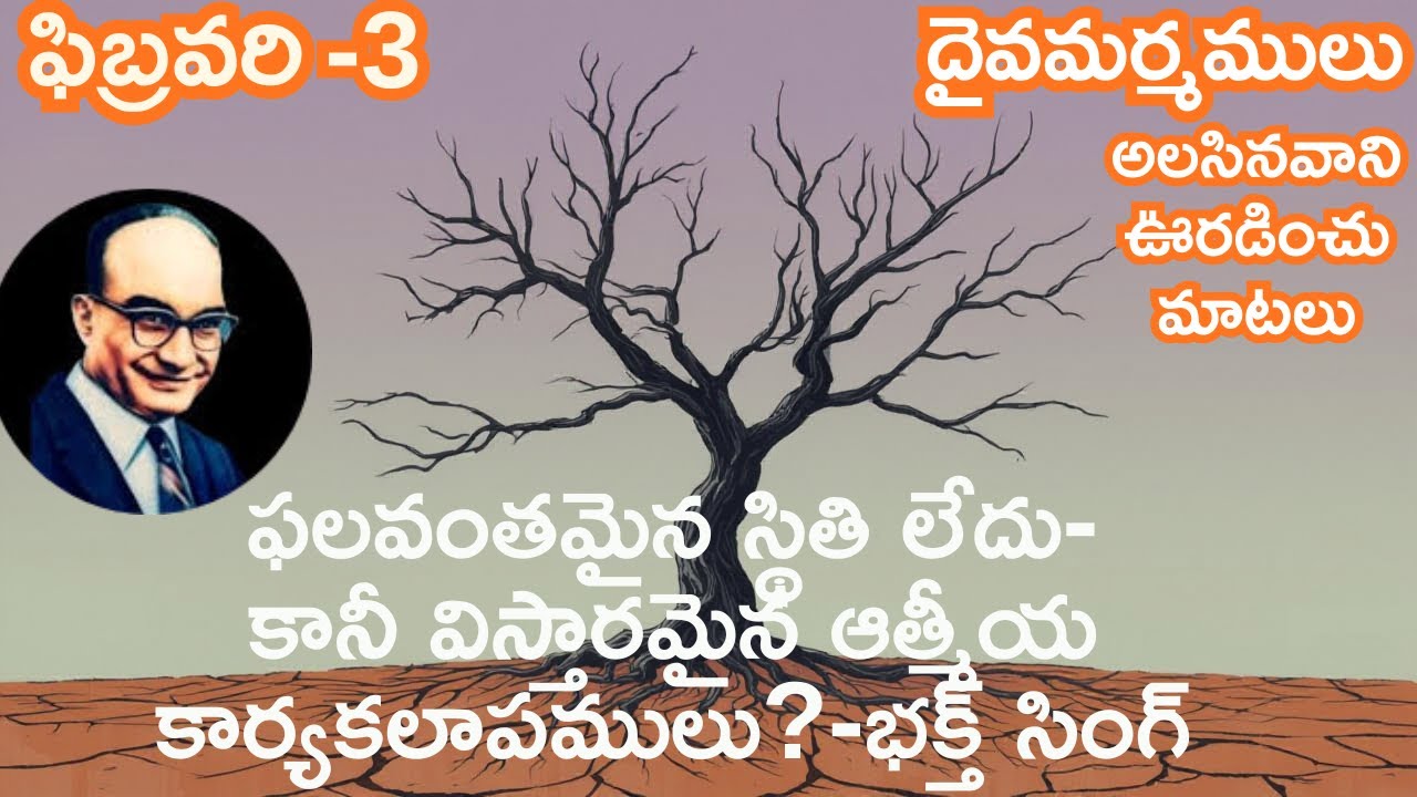 ఫలవంతమైన స్థితి లేదు-కానీ విస్తారమైన ఆత్మీయ కార్యకలాపములు?ఫిబ్రవరి-3|దైవమర్మములు|అలసినవానిఊరడించు.