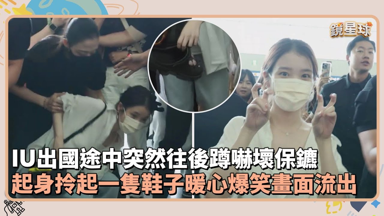 IU出國途中突然往後蹲嚇壞保鑣　起身拎起一隻鞋子暖心爆笑畫面流出｜鏡速報 #鏡新聞