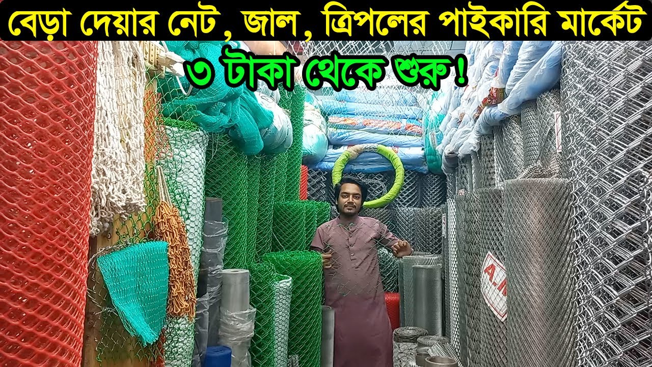 নেট, জাল, ত্রিপলের পাইকারি দাম | Net Wholesale Price Dhaka | Business BD