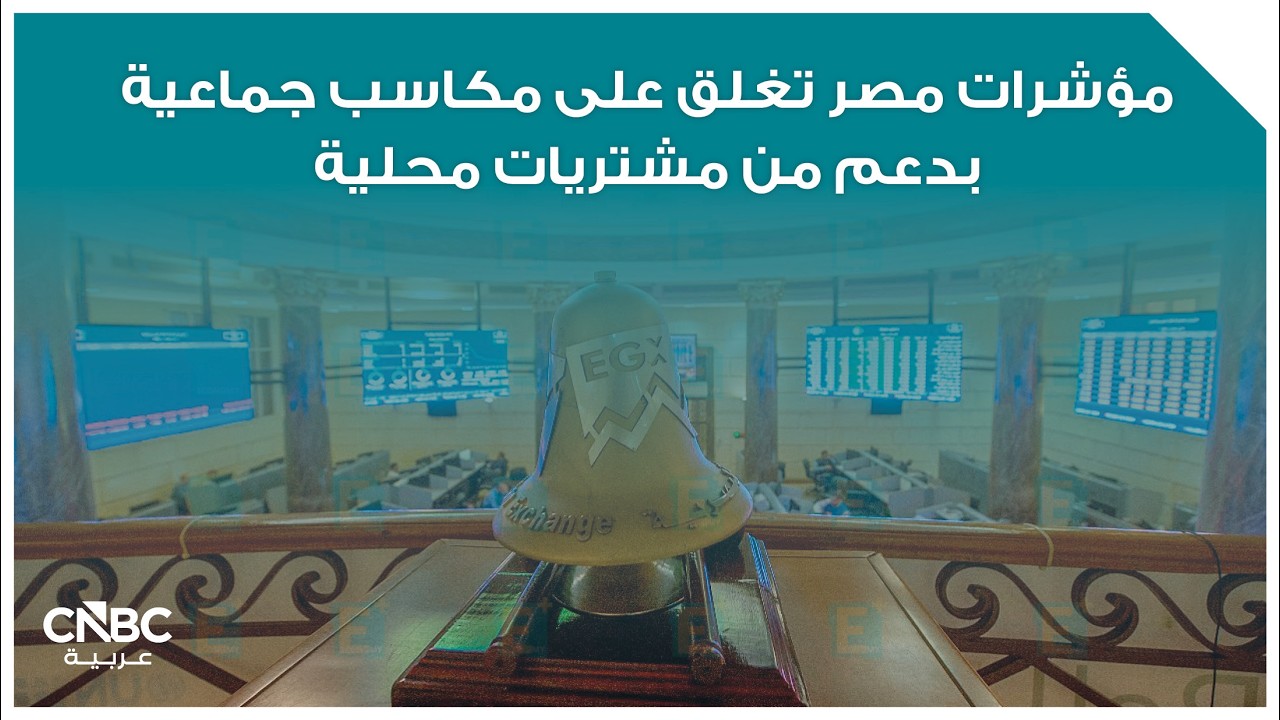 مؤشرات مصر تغلق على مكاسب جماعية بدعم من مشتريات محلية