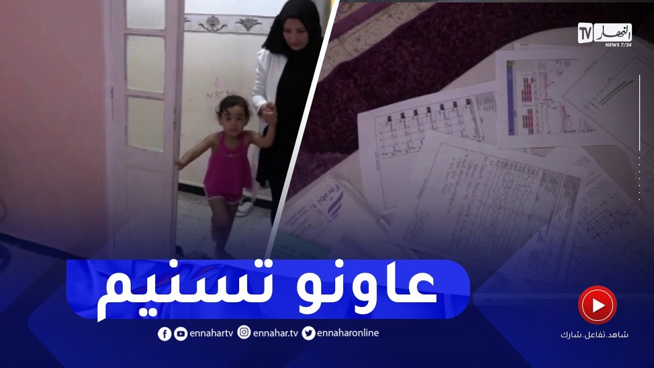 الطارف : عائلة تسنيم تناشد السلطات و ذوي البر لمساعدة ابنتها في زرع قوقعة بالدرعان