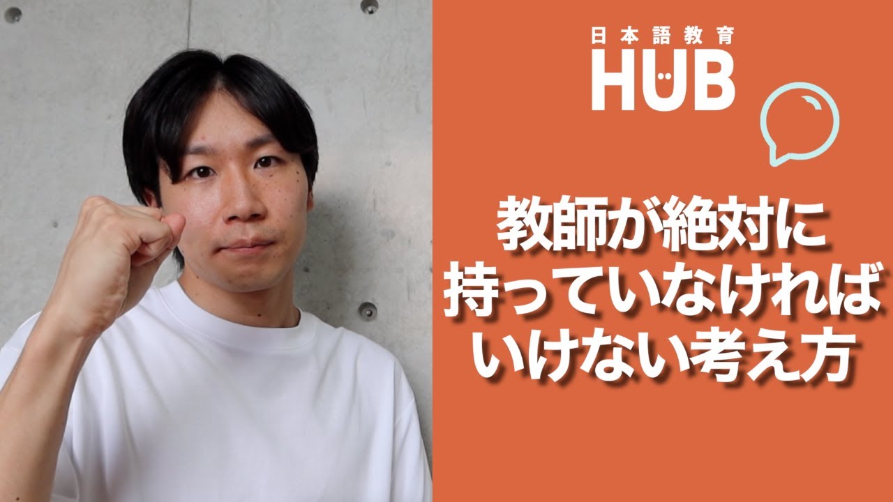 教師に必要な考え方/The BEST Japanese teachers for your studies?
