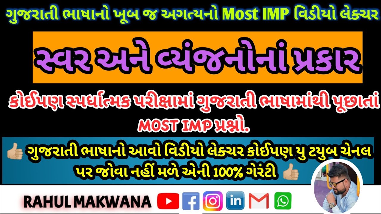 #GujaratiBhasha GujaratiBhashaMostIMPVideo|સ્વર અને વ્યંજનોનાં પ્રકાર|Rahul Makwana #CompetitiveExam