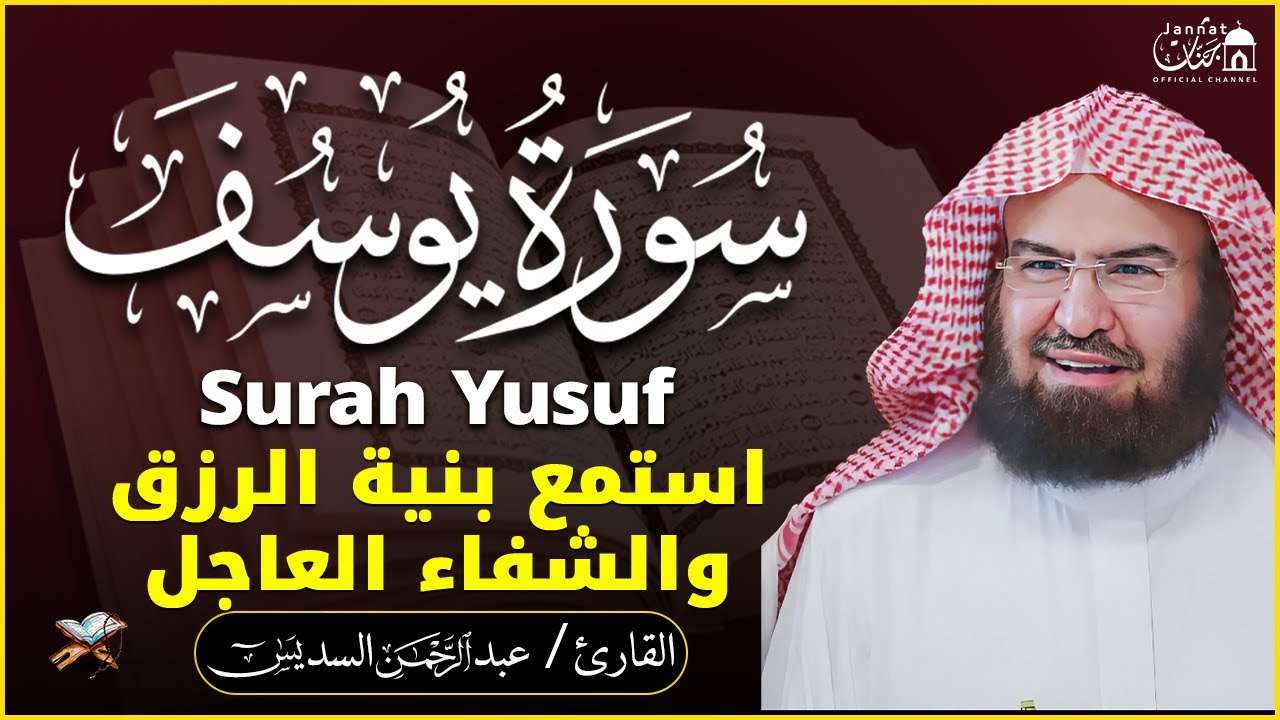 سورة يوسف (كاملة) للشيخ عبد الرحمن السديس تلاوة تريح القلب استمع بنية الرزق والبركة وتيسير الأمور