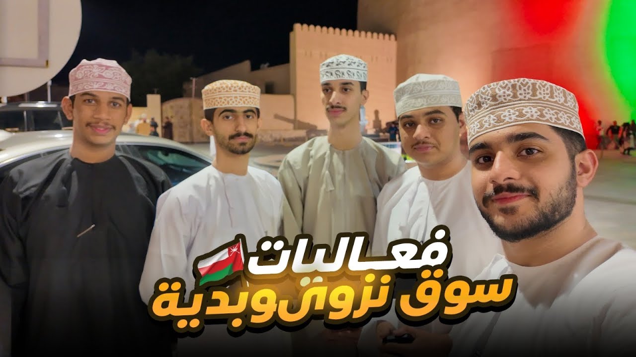 فعاليات سوق نزوى في نوفمبر🇴🇲| والتخييم في بدية😍🔥!