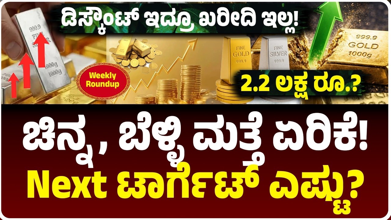 Gold Weekly Round Up | ಮತ್ತೆ ಚಿನ್ನ, ಬೆಳ್ಳಿ ಏರಿಕೆ; ಡಿಸ್ಕೌಂಟ್ ಇದ್ರೂ ಜನ ತಗೊಳ್ತಿಲ್ಲ? 2.2 ಲಕ್ಷ ಟಾರ್ಗೆಟ್!