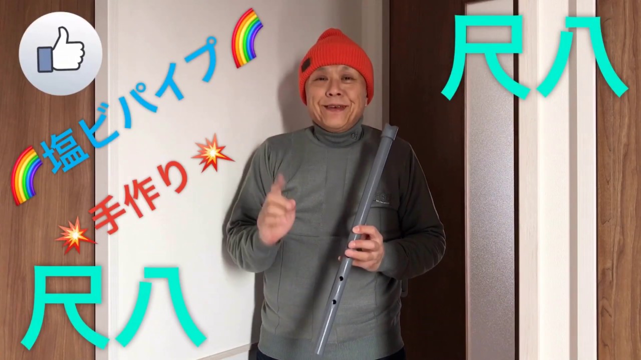 🌈手作り🌈尺八💥塩ビパイプ💥作り方🍒動画で🍒説明🍓笑やん🍓