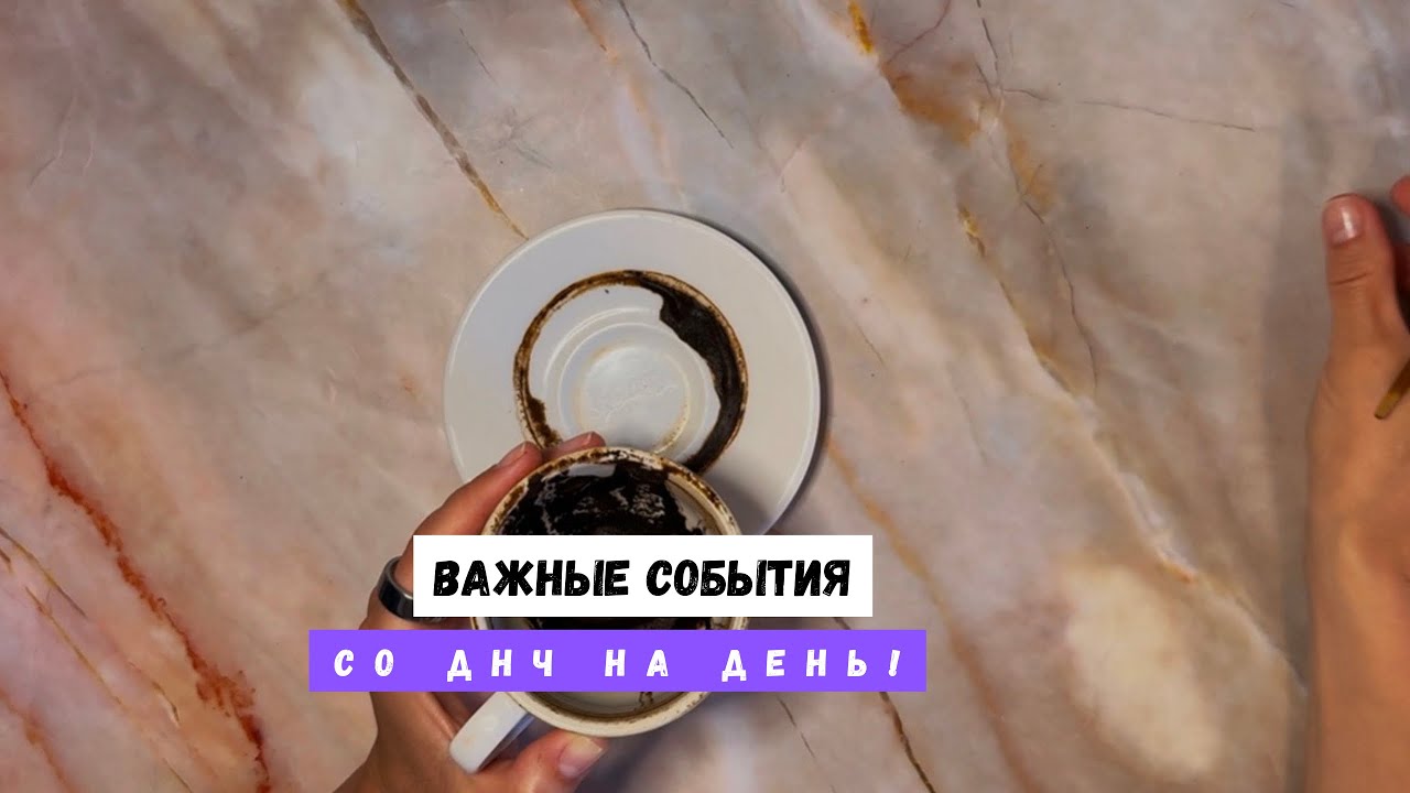 ВАЖНЫЕ СОБЫТИЯ СО ДЕЯ НА ДЕНЬ! 
