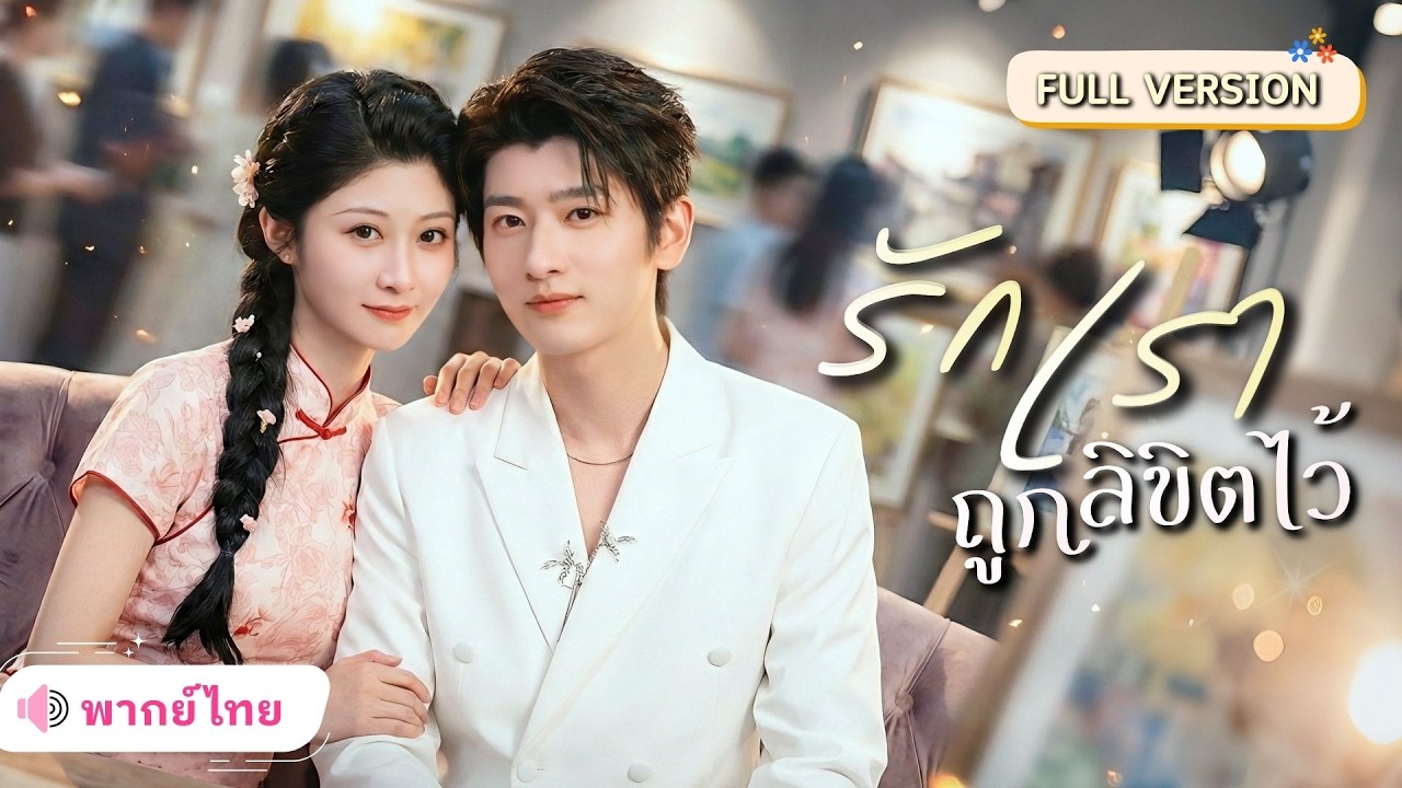 สาวตัดขาดครอบครัวชั่ว! หนีเจอCEOหนุ่มรักแรกวัยเด็ก อดีตมาขอคืนดี แต่เธอไม่มีวันให้อภัย!!